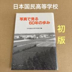 「写真で見る60年の歩み」　日本国民高等学校協会編のサムネイル