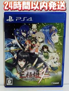 PS4 三極姫4 天華繚乱 天命の恋絵巻