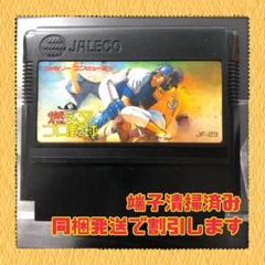 FC ファミコンソフト　新燃えろプロ野球