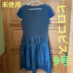 ☆未使用【ヒロコビス】ダークブルー 半袖ワンピース9号¥36000＋税のサムネイル