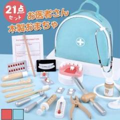 新品！ お医者さんセット 木製 おもちゃ 収納バッグ付 お医者さんごっこ 歯医者
