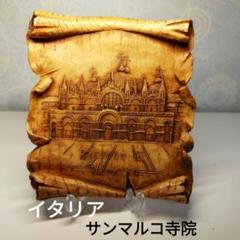 イタリア サンマルコ 寺院 壁彫り アート作品 インテリア 壁掛け 壁飾り