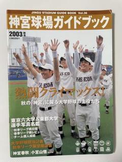神宮球場ガイドブック 2003 秋号 VOL.36 平成15 プロ野球 大学野球