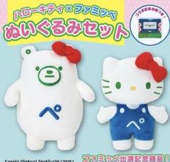 ハローキティ　ファミッペ　ぬいぐるみセット　マスコット