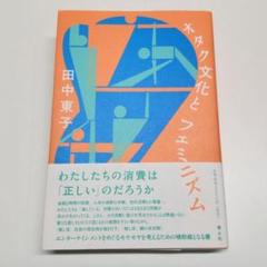 【美品】オタク文化とフェミニズム