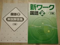 【新品未使用 中２セット】新ワーク 改定最新版 2025年最新】新ワーク国語中2の人気アイテム - メルカリ