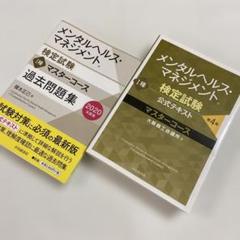 メンタルヘルス・マネジメント検定試験公式テキスト1種マスターコース