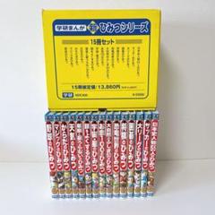 【美品】学研まんが　新ひみつシリーズ　15冊セット
