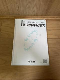 河合塾　医・自然科学系小論文