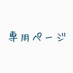 ☆おぼうさま専用☆