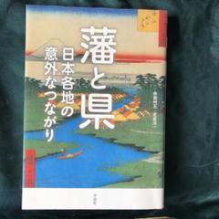 藩と県 : 日本各地の意外なつながり