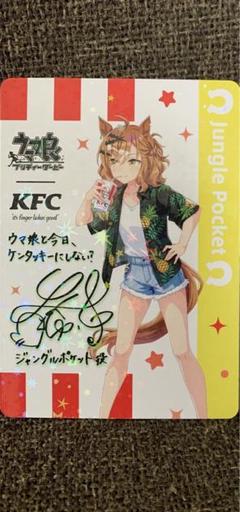 【KFCコラボ】サイン入りジャングルポケット ウマ娘 ジャングルポケット サイン入り イラストカード