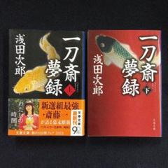 一刀斎夢録 上 下　浅田次郎
