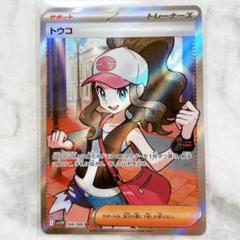 【匿名発送】ポケモンカード トウコ SR