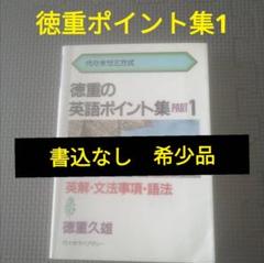 徳重の英語ポイント集 PART1 (代々木ゼミ方式) | 徳重 久雄 |本