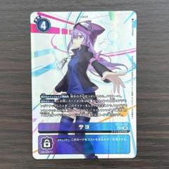 サヨ SEC シークレット デジモン カード デジカ