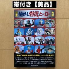 懐かしの特撮ヒーロー大全(3) 41yphGHX8nL._UF350,350_QL50_.jpg