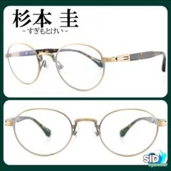 《定価52,800円》杉本圭／スギモトケイ　アンティークゴールド　メガネ