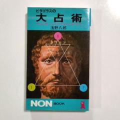 ピタゴラスの大占術 数命定理 浅野八郎 NON BOOK