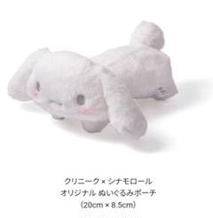 CLINIQUE シナモロールのぬいぐるみポーチ トラベルバッグ 新品未使用品 2025年最新】クリニーク ポーチ シナモロールの人気アイテム