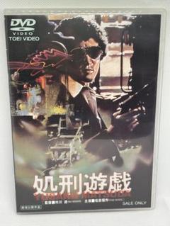 ① DVD 処刑遊戯 東映 松田優作 りりィ