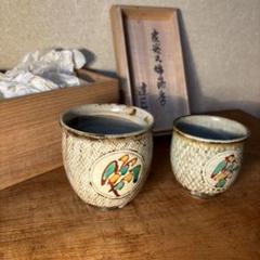 人間国宝 島岡達三 益子焼 湯呑み 民藝 希少【人間国宝・島岡達三】益子焼 湯呑み 2客セット 彩色縄文
