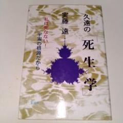 久遠の死生学　実藤遠　東明社