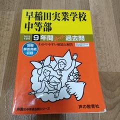 2025年最新】早稲田実業 中等部の人気アイテム - メルカリ