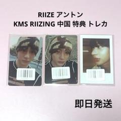 RIIZE アントン KMS RIIZING 中国 特典 トレカ