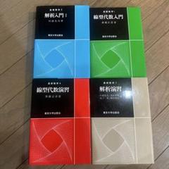 東京大学出版会 解説入門I 千型代数入門 千型代数演習 解析演習 東京大学出版会 解説入門I 千型代数入門 千型代数演習 解析演習