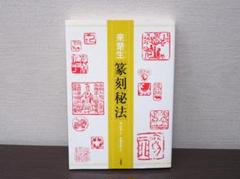 梅舒適 1994年現代書道二十人展出品作！ 篆刻「信犬」額装 （掲載図録付き） 梅舒適「万博壁書」 : 敬天齋主人の日記帳