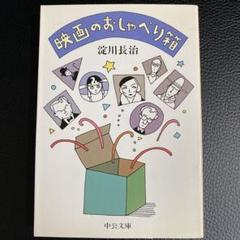 映画のおしゃべり箱  淀川 長治のサムネイル