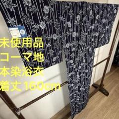 未使用品　コーマ　本染　浴衣　着物　夏物　160cm トール　東京本染浴衣　紺 未使用品 コーマ 本染 浴衣 着物 夏物 160cm トール 東京本染