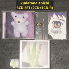 くだらない一日 廃盤CD 3枚セット (内、1枚CD-R作品) m12331617040_1.jpg?1725180825