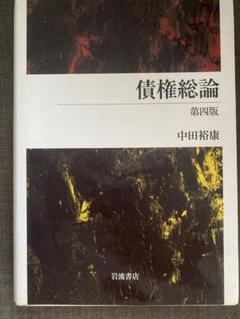 債権総論 第四版 中田裕康