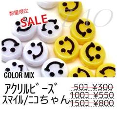 【50個】スマイルビーズ　カラーMIX　アクリルビーズ　横穴タイプ/G-11