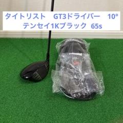 タイトリスト GT3ドライバー 10° テンセイ1Kブラック65s