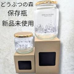 新品未使用✨どうぶつの森 ガラス保存瓶（S) (L) ２個セット 箱付き