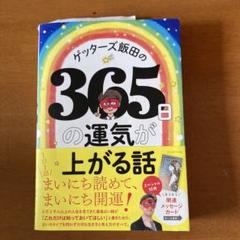 ゲッターズ飯田の365日の運気が上がる話　サイン本