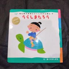 2025年最新】めいさくしかけえほん はじめてのの人気アイテム