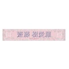 ＝LOVE 齋藤樹愛羅　グッズ　個別マフラータオル　ペンライト　アクリルスタンド LOVE 齋藤樹愛羅 グッズ 個別マフラータオル ペンライト
