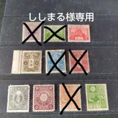 ししまる  銭単位切手 明治時代5点セット 銭単位切手 (逸品) ししまる様専用 明治時代~普通切手レア10種