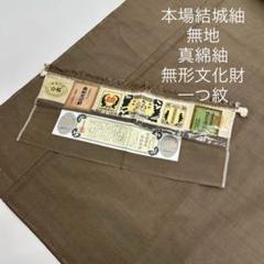 2025年最新】本場結城紬 無地の人気アイテム - メルカリ
