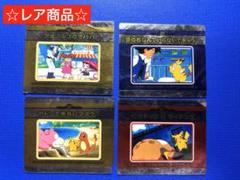 ポケモン　名場面メタリックシール　4枚まとめ売り