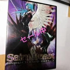 初回封入特典付き。セイント・ビースト ドラマCD 恩讐の章 聖獣封印 第3巻 Amazon.co.jp: セイント・ビースト ドラマCD 恩讐の章~聖獣封印