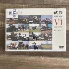 【未開封】武豊 G1名勝負記録 V1 (1988-1993)DVD