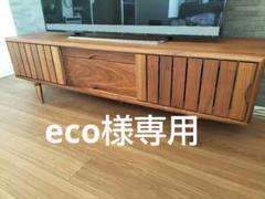 大塚家具 起立木工 テレビボード「KISSUI(キッスイ