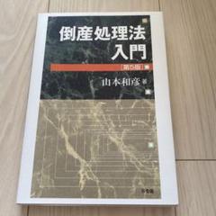 【中古】 やさしい倒産法/法学書院/宗田親彦 中古】やさしい倒産法(第4版)/ 宗田 親彦 (編) /法学書院 - メルカリ