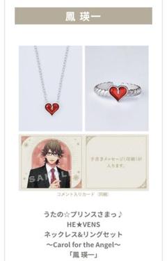 うたの☆プリンスさまっ♪ネックレス&リングセット 鳳 瑛一のサムネイル