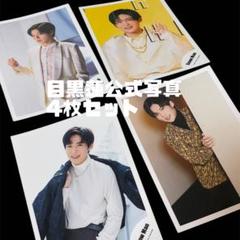 目黒蓮公式写真4枚セット - メルカリ